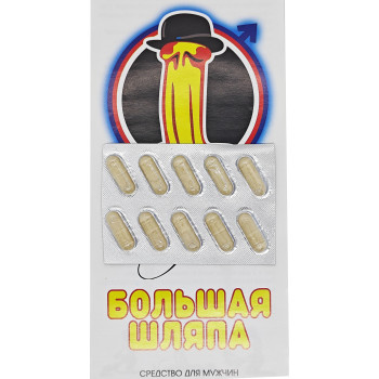 Большая Шляпа капсулы