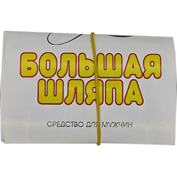 Большая Шляпа Капсулы для повыщения потенции 10шт