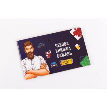 Чекова Книга Бажання: Для Нього Fun Games (UKR)